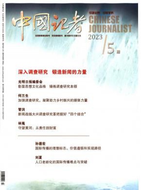 中国记者杂志